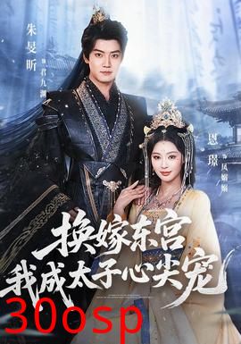 换嫁东宫，我成太子心尖宠