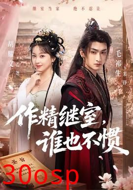 作精继室，谁也不惯