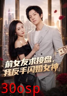 前女友求接盘，我反手闪婚女神