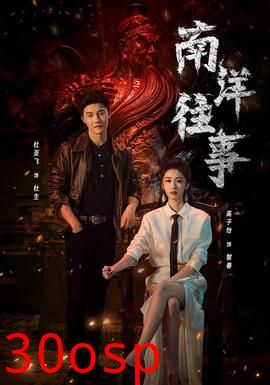 南洋往事