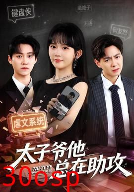 太子爷他总在助攻