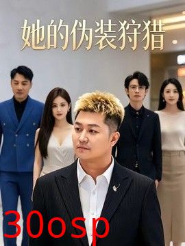 她的伪装狩猎