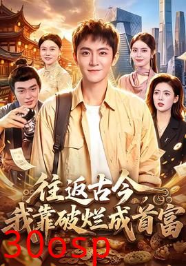 往返古今，我靠破烂成首富