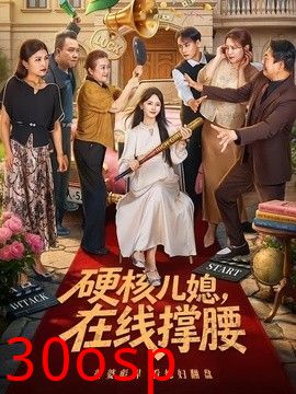 硬核儿媳，在线撑腰