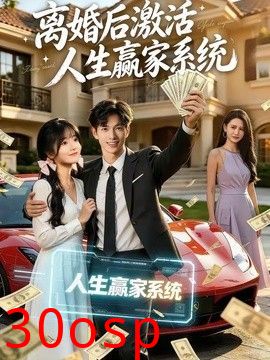离婚后激活人生赢家系统
