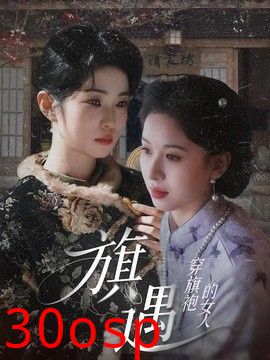 穿旗袍的女人：旗遇