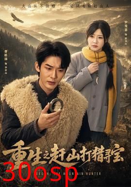 重生之赶山打猎寻宝