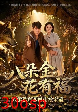 八朵金花有福，六零猎户爹进山挖宝藏