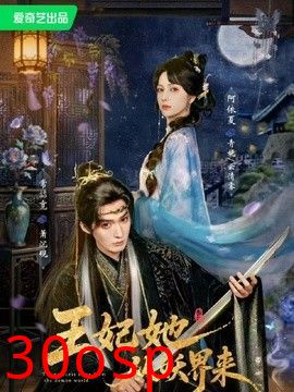 王妃她从妖界来