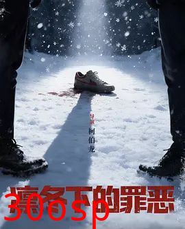 凛冬下的罪恶