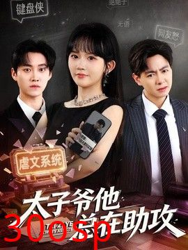 太子爷他总在助攻