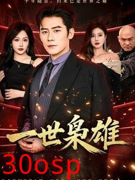 一世枭雄