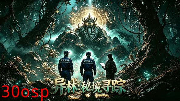 异林：秘境寻踪