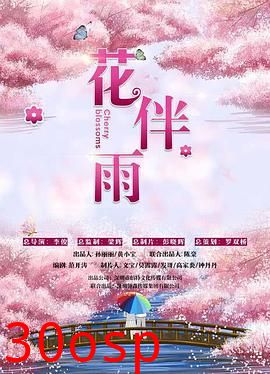 花伴雨