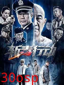 斩毒行动
