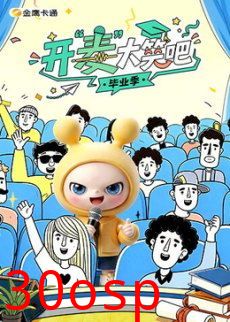 开“麦”大笑吧