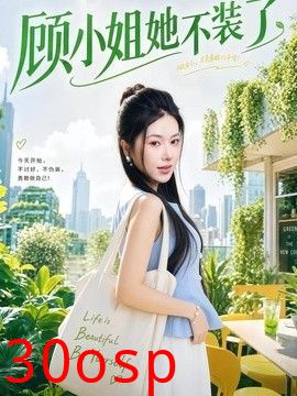 顾小姐她不装了