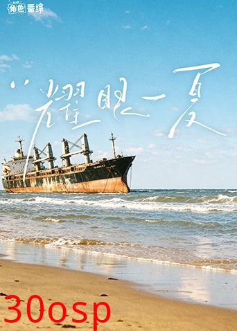 耀眼角色番综·耀眼一夏