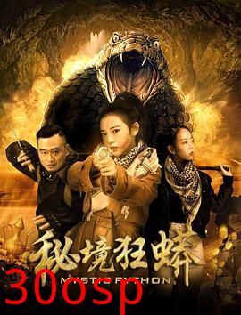 秘境狂蟒
