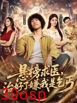 悬榜求医，治好了嫌我是乞丐