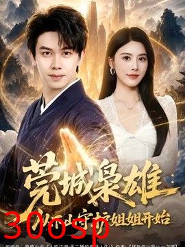 莞城枭雄：从下山守护姐姐开始
