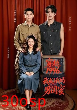 穿越1996，我成了我妈男闺蜜