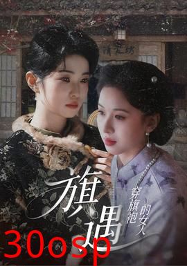 穿旗袍的女人：旗遇