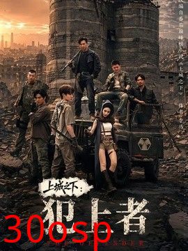 上城之下：犯上者