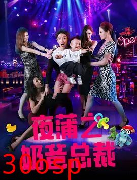 夜蒲之奶爸总裁
