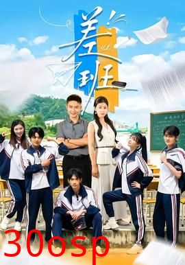 差班