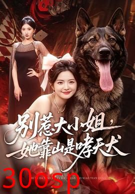 别惹大小姐，她靠山是哮天犬