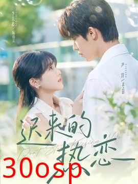 迟来的热恋