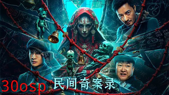 民间奇案录