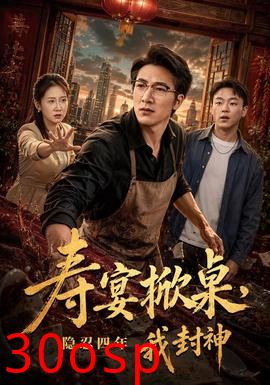 寿宴掀桌，隐忍四年我封神