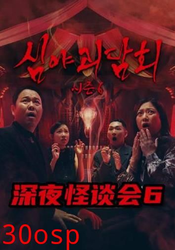 深夜怪谈会第六季