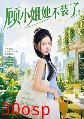 顾小姐她不装了