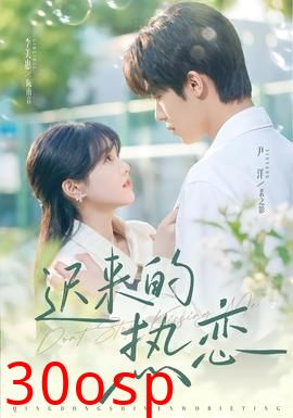 迟来的热恋