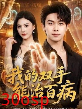 我的双手能治百病