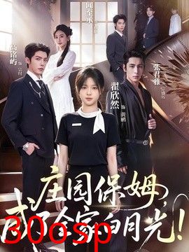 庄园保姆，成了全家白月光!