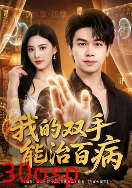 我的双手能治百病