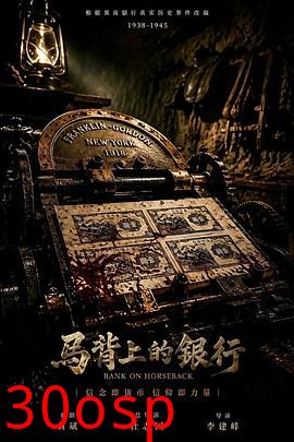 马背上的银行