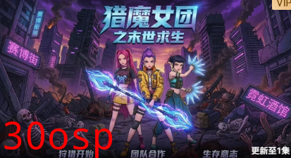 猎魔女团之末世求生