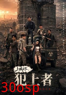 上城之下：犯上者