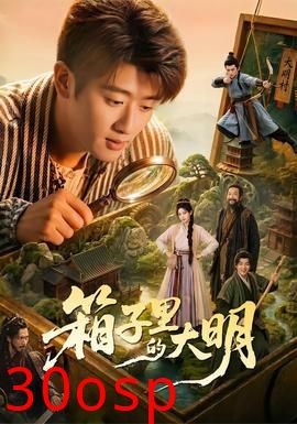箱子里的大明