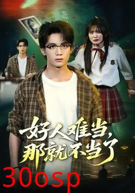 好人难当，那就不当了