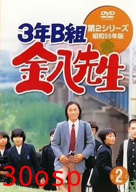 3年B班金八老师第二季