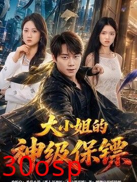 大小姐的神级保镖
