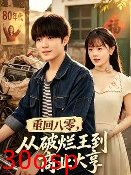 重回八零，从破烂王到商业大亨