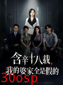含辛十八载，我的婆家全是假的