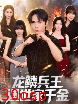 龙鳞兵王遇世家千金
